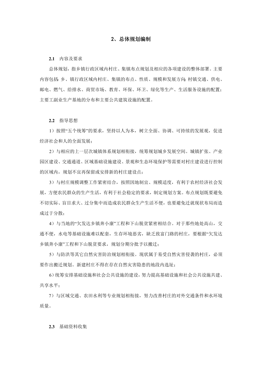 重庆市村镇规划编制技术导则.doc_第2页