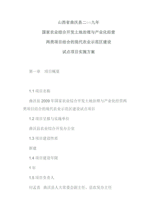 山西省曲沃县国家农业综合开发土地治理与产业化经营两类项目结合的现代农业示范区建设试点项目实施方案.doc