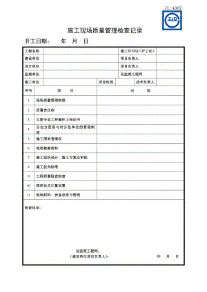 《建筑工程施工质量验收统一标准》表格.doc