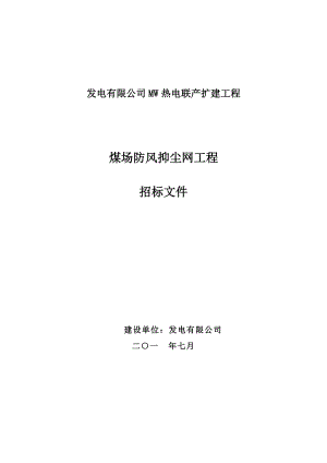 热电联产扩建工程煤场防风抑尘网工程招标文件.doc