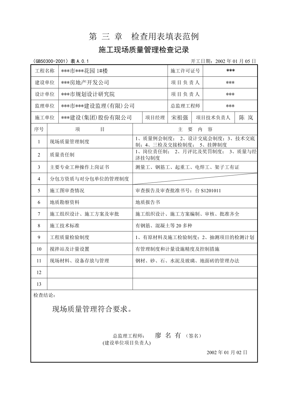 浙江省建筑工程施工质量验收规范检验批表格及填写说明（下册）.doc_第1页