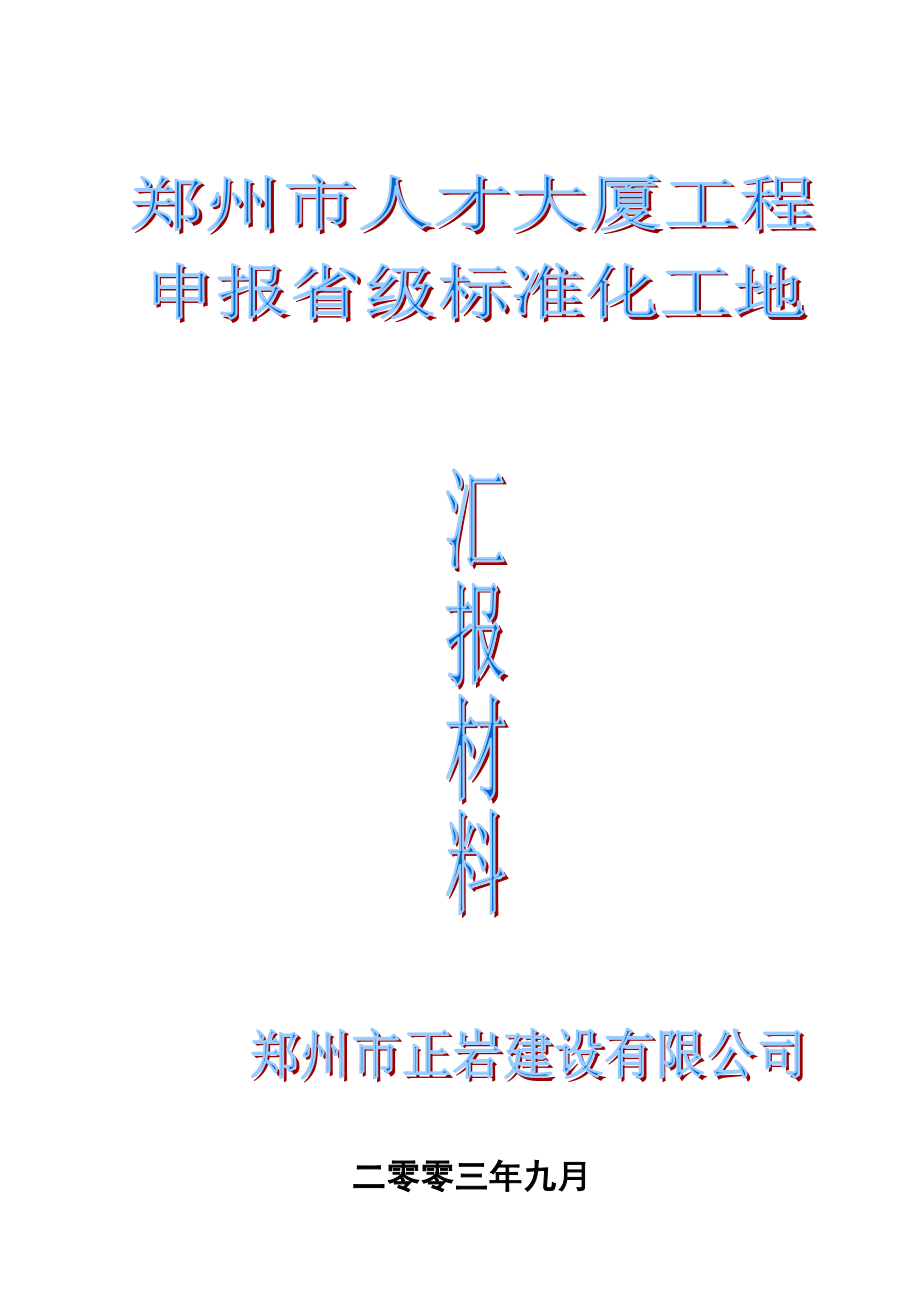 大厦工程申报省级标化工地验收资料.doc_第1页