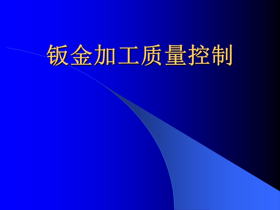 钣金加工质量控制.ppt_第1页