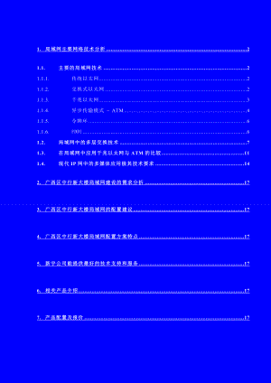 中行广西新大楼网络方案(20页).doc