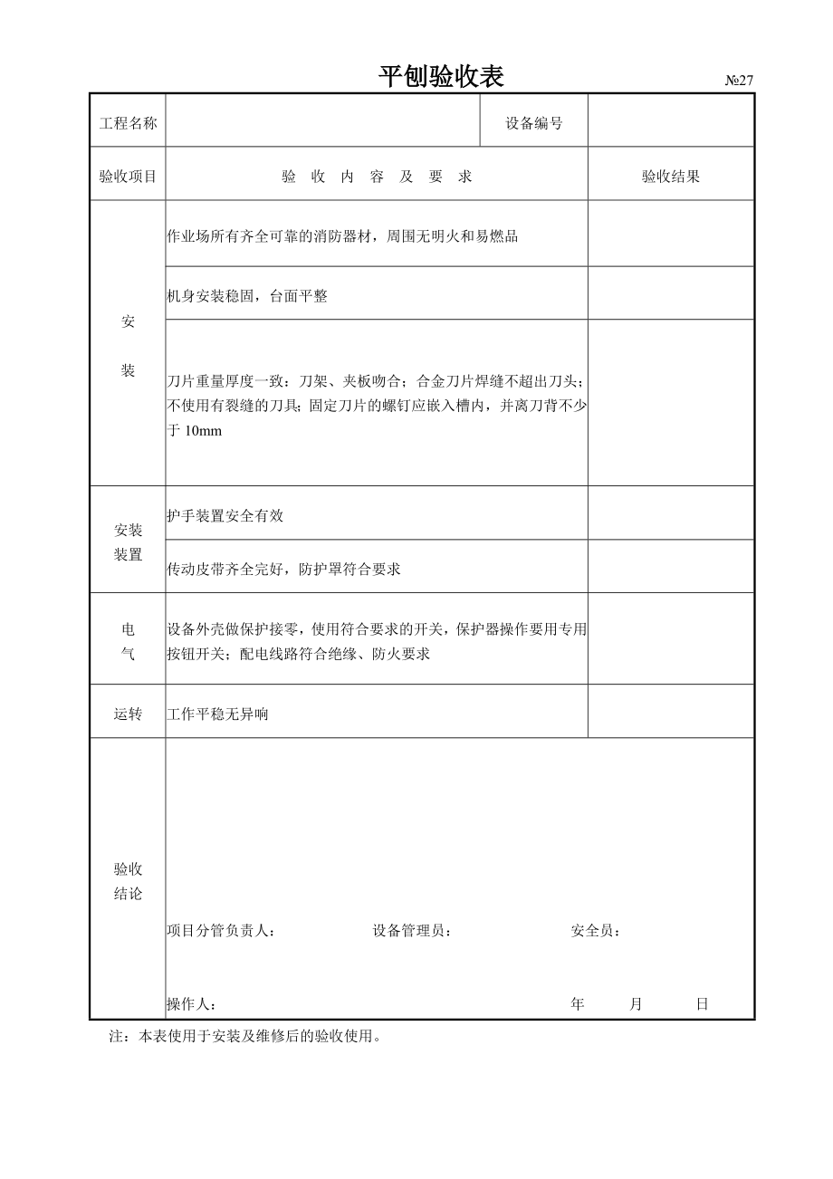 平刨验收表.doc_第1页