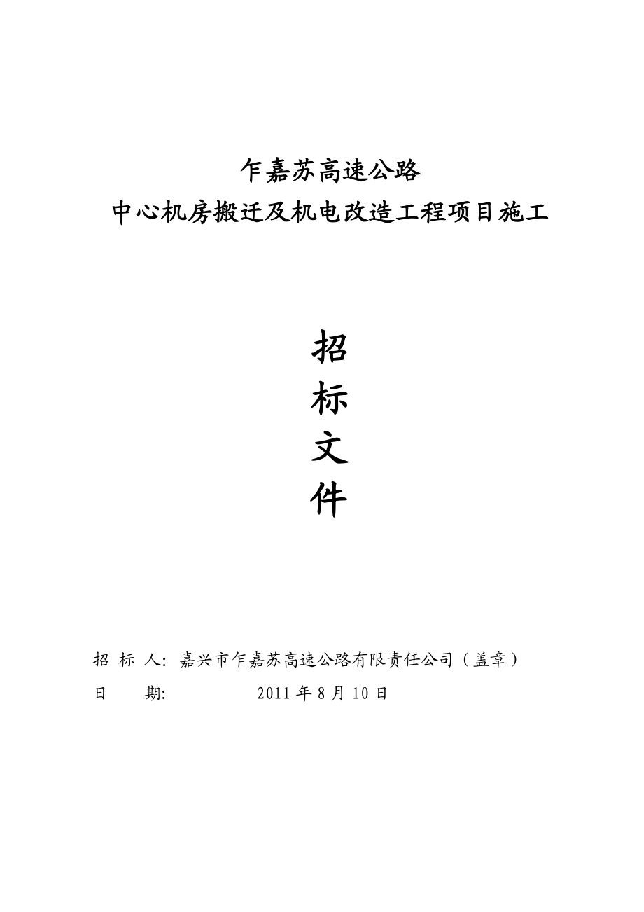 乍嘉苏高速公路中心机房搬迁及改造工程施工招标文件.doc_第1页