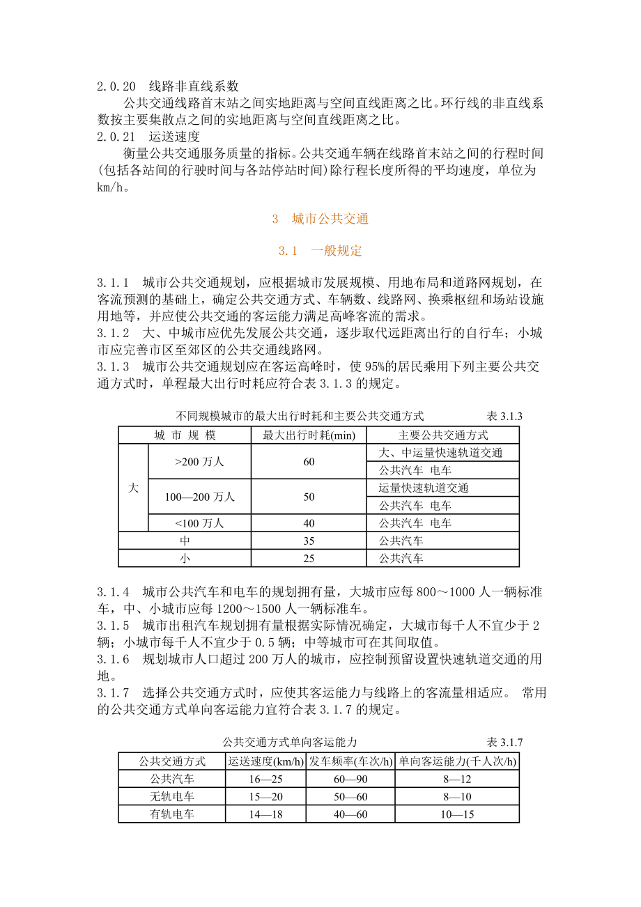 城市道路交通规划设计规范7383400589.doc_第3页