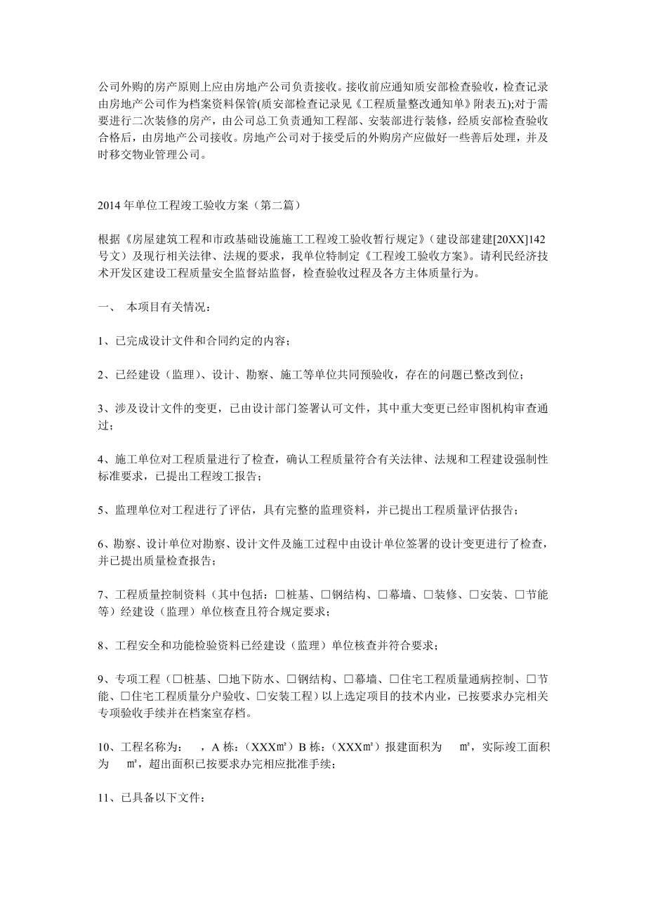 单位工程竣工验收方案共三篇.doc_第3页