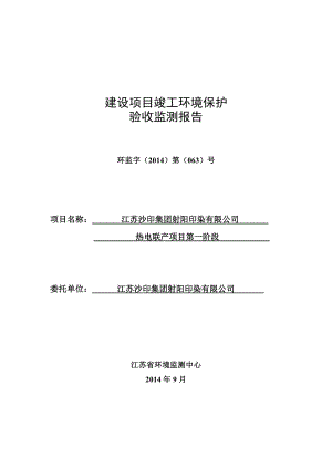 江苏沙印集团射阳印染有限公司热电联产项目第一阶段验收监测.doc