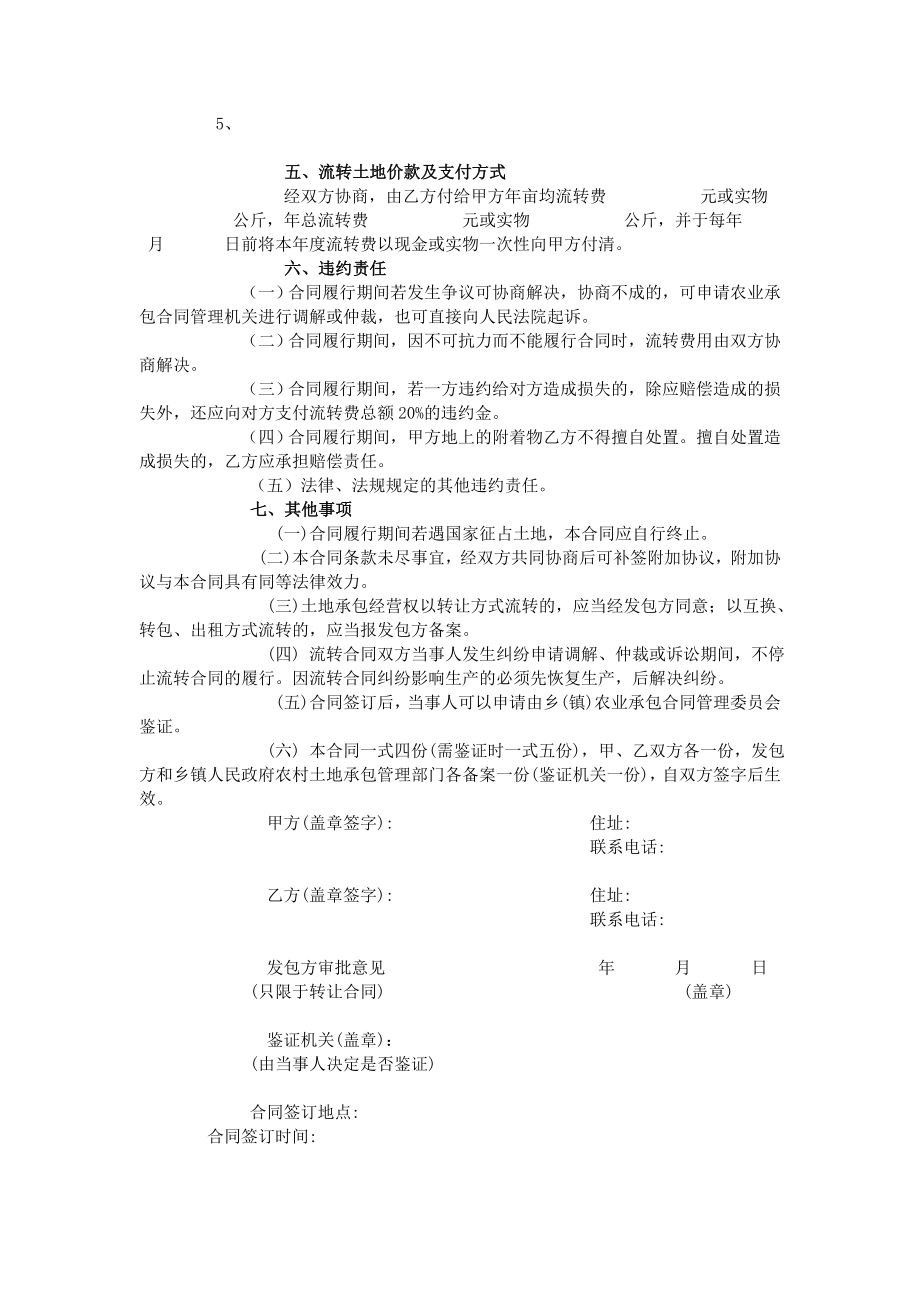 甘肃省天水市农村土地承包经营权流转合同(样本).doc_第2页