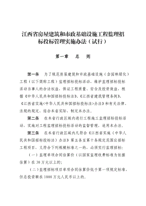 江西省房屋建筑和市政基础设施工程监理招标投标管理实施办法.doc