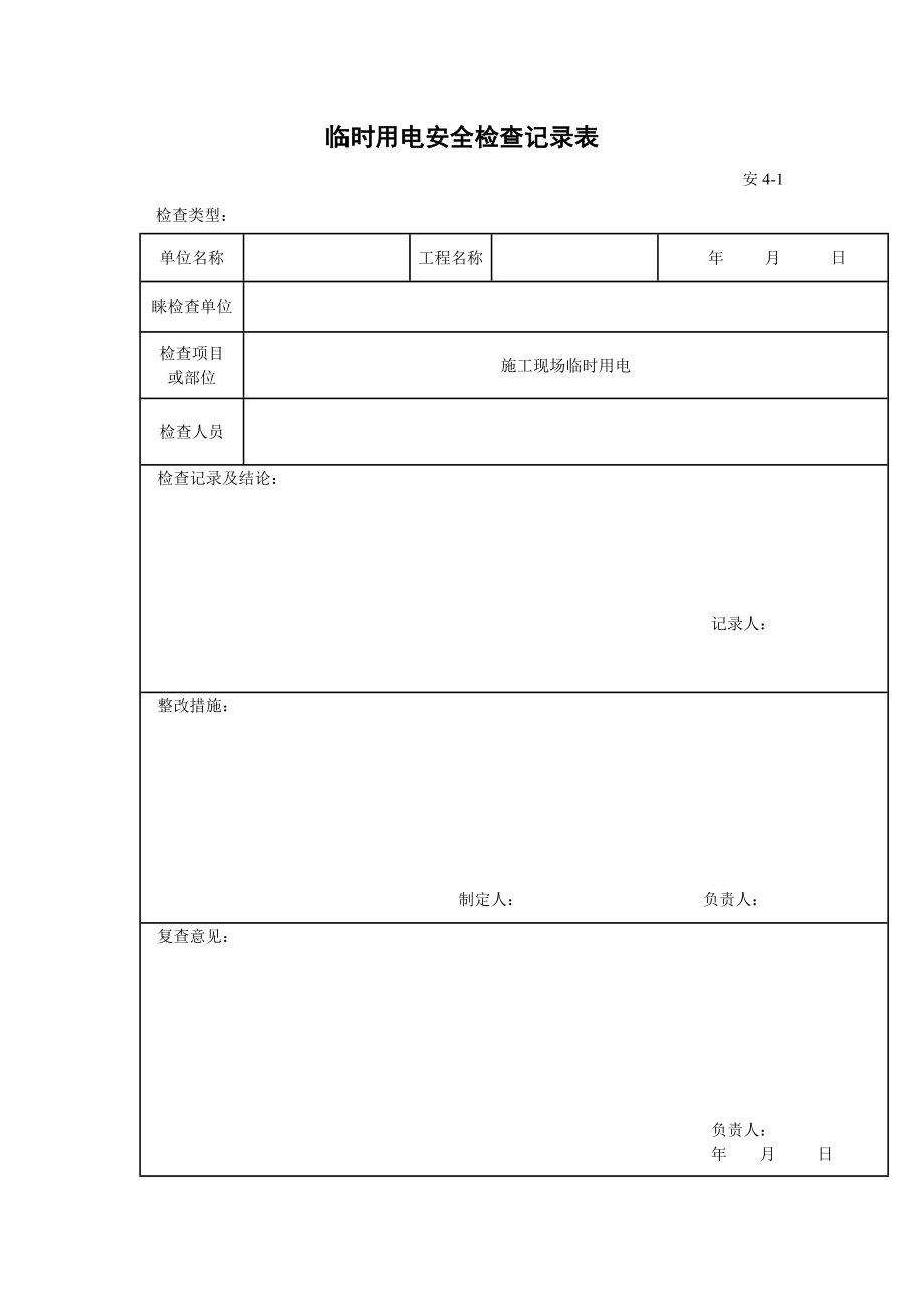 临时用电验收记录表.doc_第2页