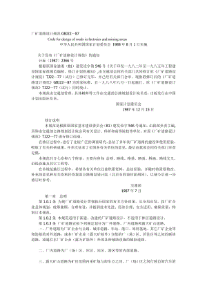 GBJ2287厂矿门路设计标准资料.doc