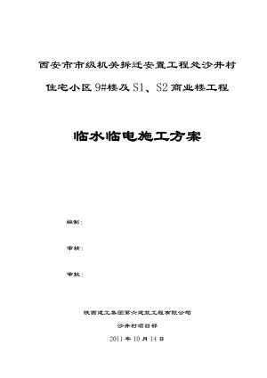 住宅小区商业楼工程临水临电施工方案.doc