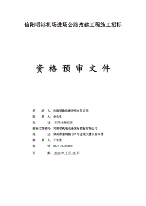 公路改建工程施工招标资格预审文件.doc