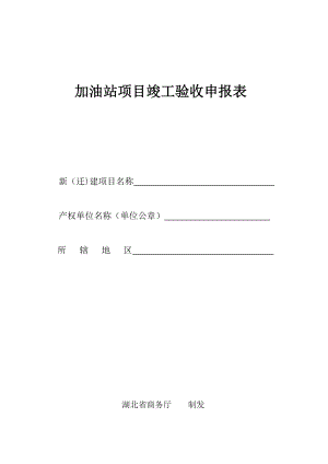 加油站项目竣工验收申报表.doc