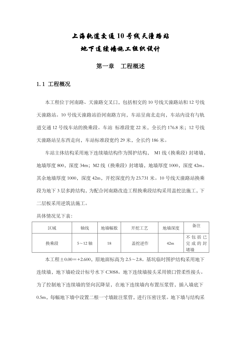 上海轨道交通10号线天潼路站地下连续墙方案及施工组织设计.doc_第1页