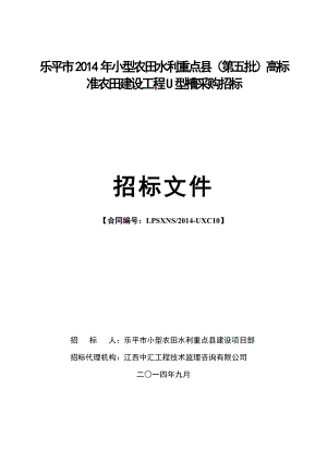 【DOC】...小型农田水利重点县（第五批）高标准农田建设工程U型槽...(共享).doc