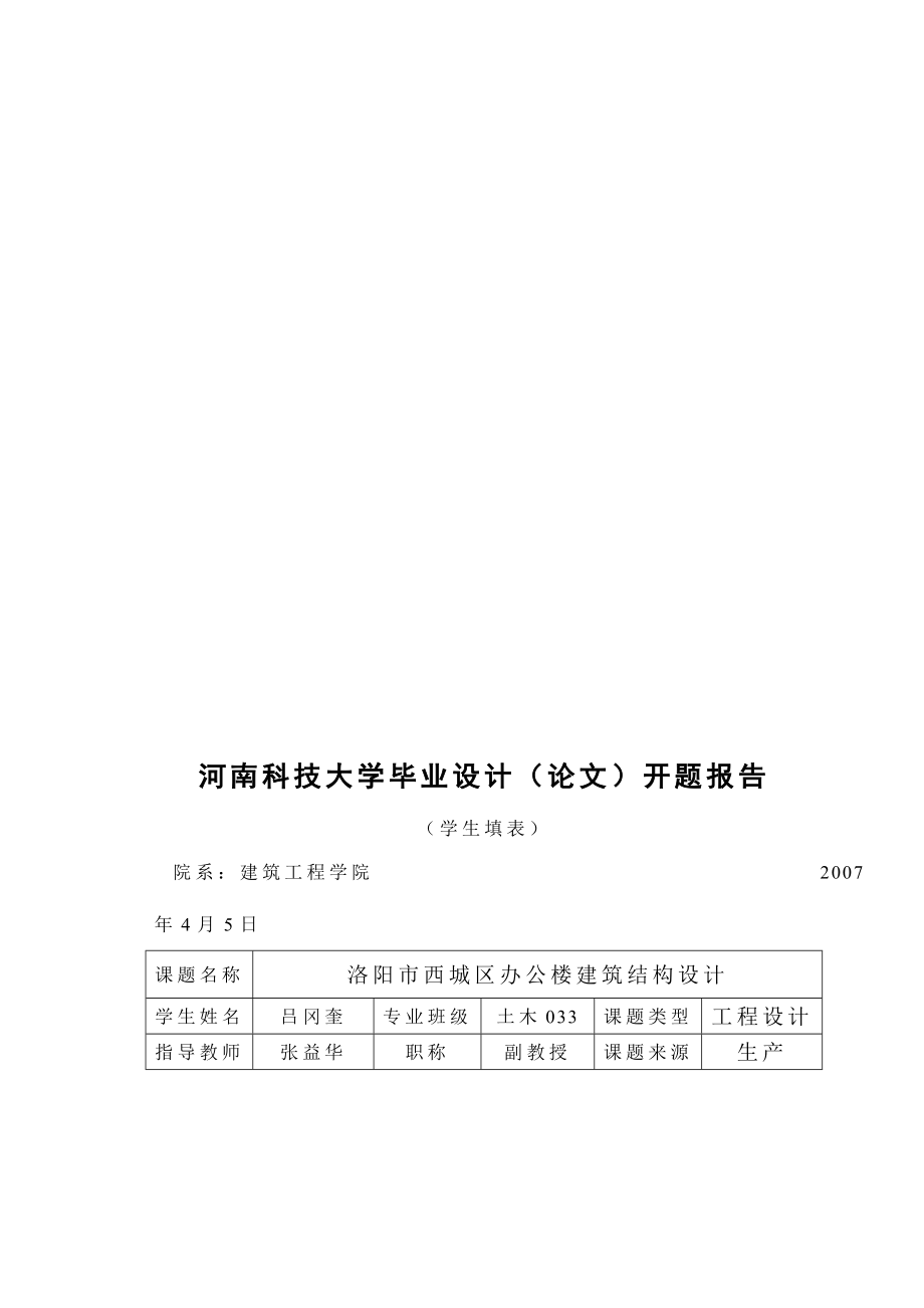 514652076土木工程毕业设计（论文）洛阳市西城区办公楼建筑结构设计.doc_第3页