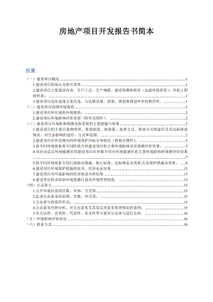 房地产项目开发报告书简本.doc