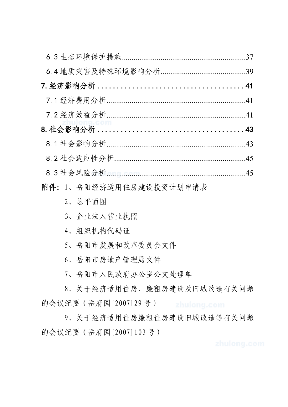 某地区经济适用住房小区建设项目申请报告.doc_第2页