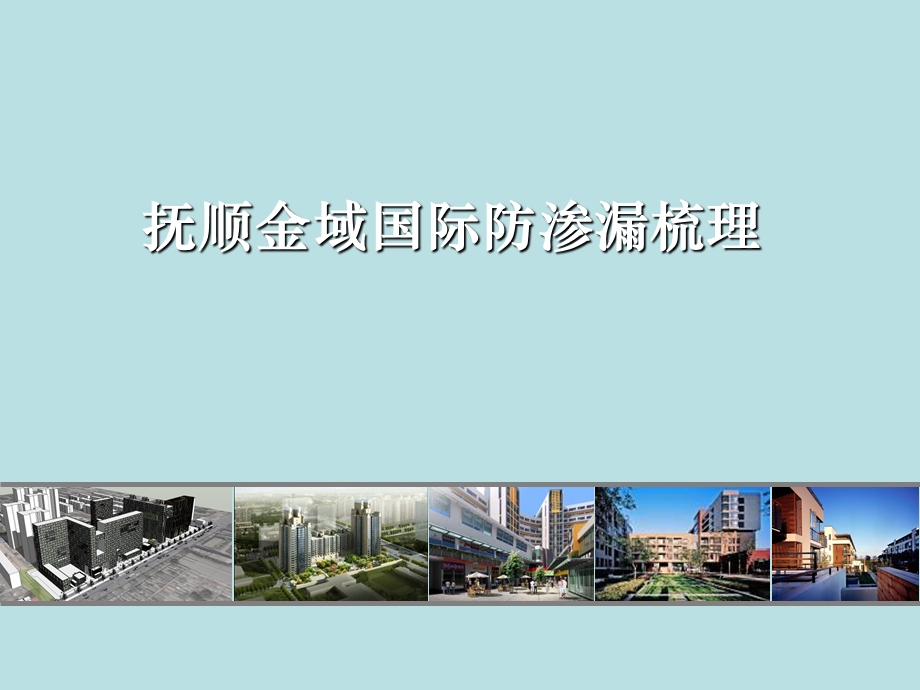 防渗漏体系文件.ppt_第1页