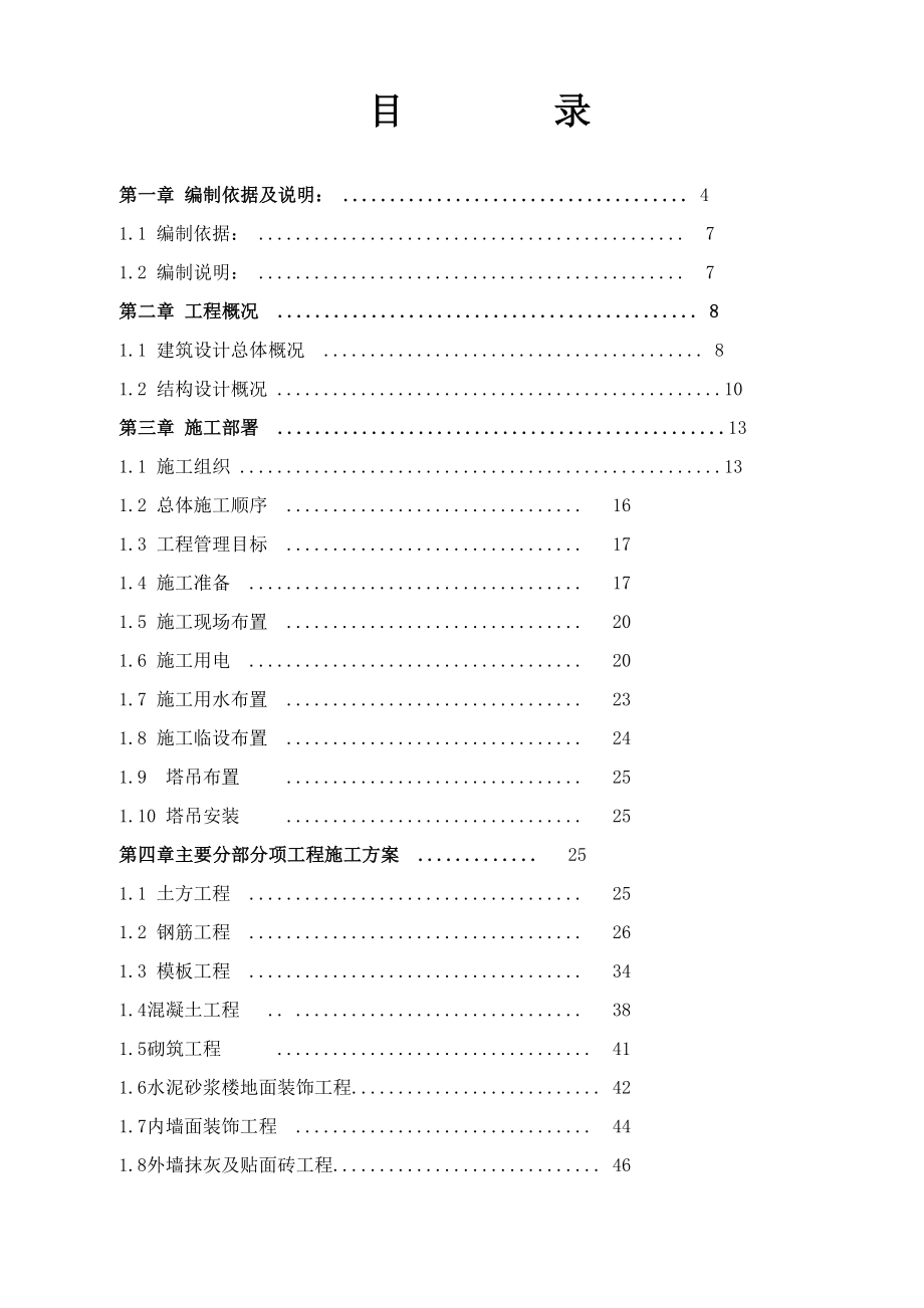 一品楼盘7号、10号楼工程项目施工组织设计方案.doc_第1页