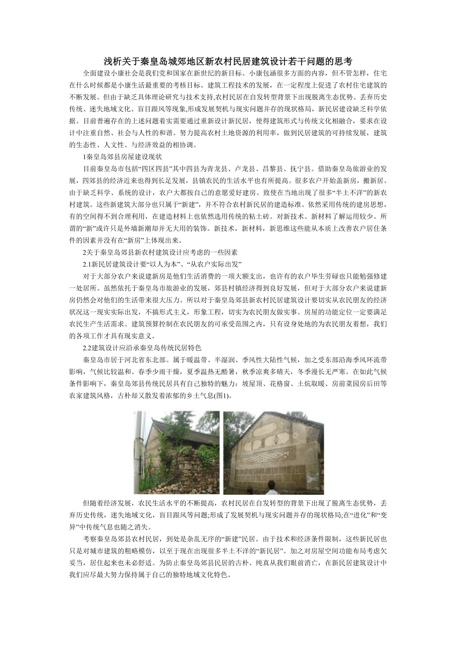 浅析关于秦皇岛城郊地区新农村民居建筑设计若干问题的....doc_第1页