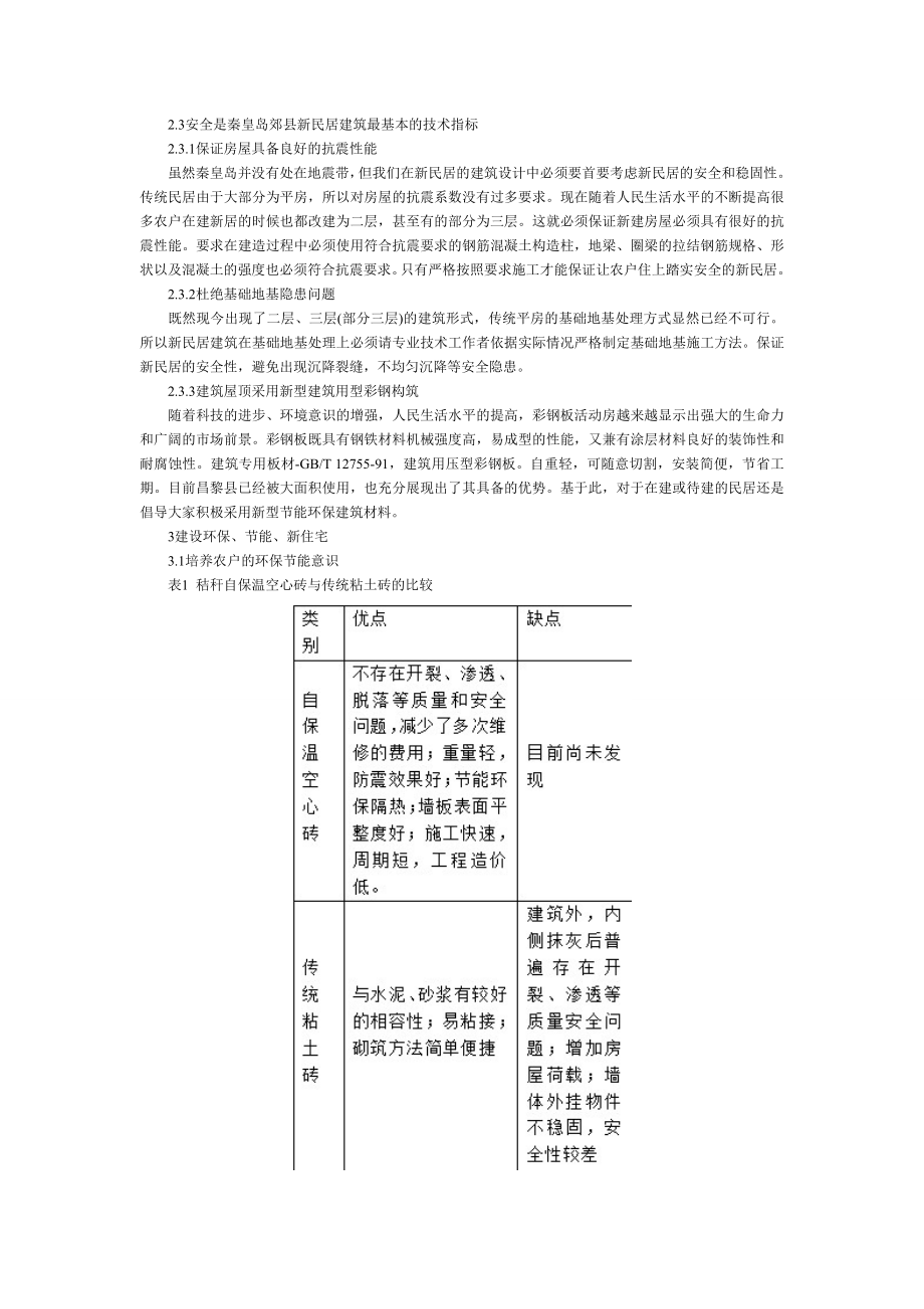 浅析关于秦皇岛城郊地区新农村民居建筑设计若干问题的....doc_第2页