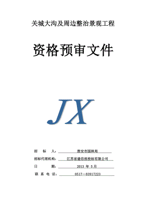 关城大沟及周边整治景观工程资格预审文件.doc