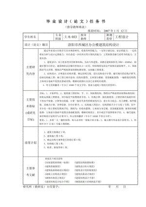 634522492土木工程专业毕业设计（论文）洛阳市西城区办公楼建筑结构设计.doc