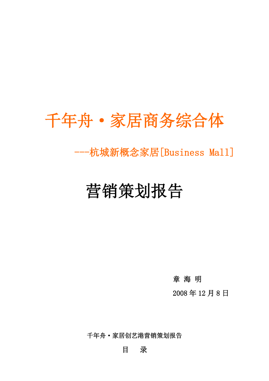 杭州千舟·家居商务综合体营销策划报告(107P).doc_第1页