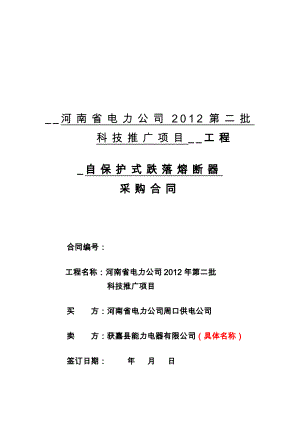 《自保护式跌落熔断器》(周口)科技推广项目合同.doc