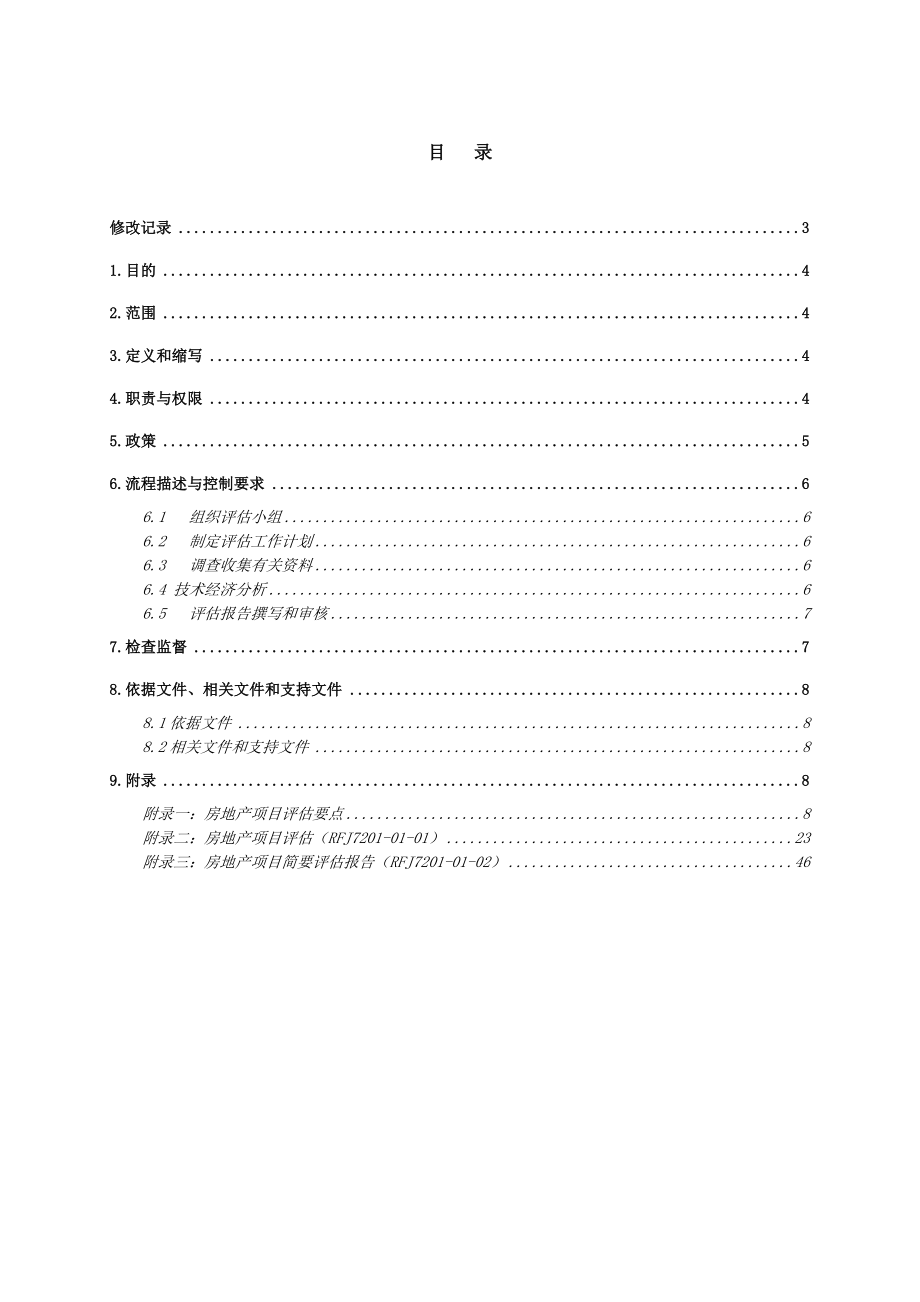 房地产项目评估作业指导书.doc_第2页