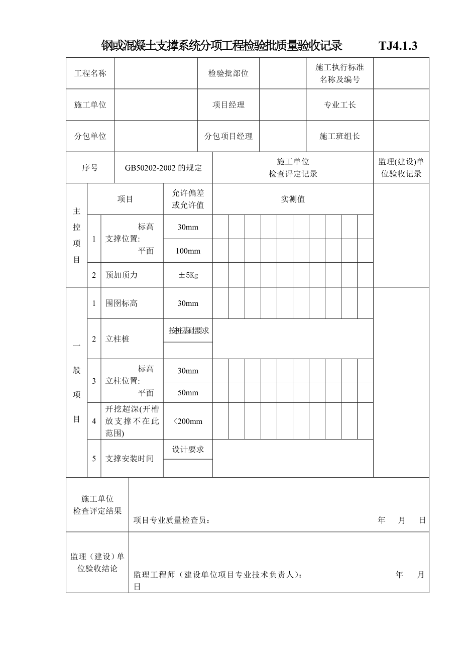 江苏资料表格土建TJ4.1.5钢或混凝土支撑系统分项工程检验批质量验收记录.doc_第1页