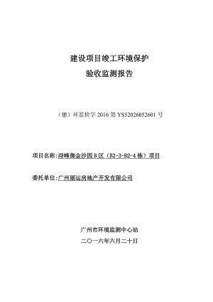 浔峰御金沙园B区（B23B24栋）项目建设项目竣工环境保护验收.doc