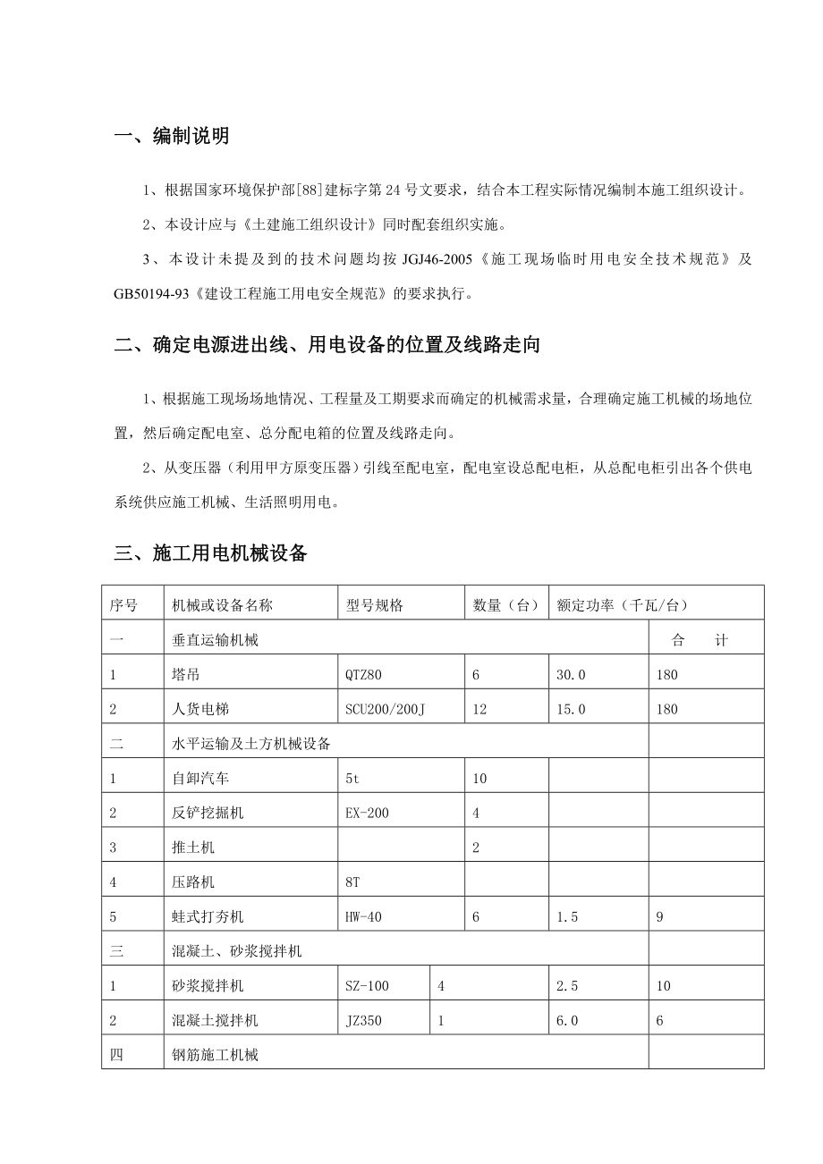 临时用电施工专项方案.doc_第1页