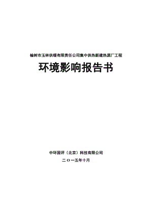 环境影响评价报告公示：玉林供暖有限责任集中供热新建热源厂工程北环城路与环评报告.doc