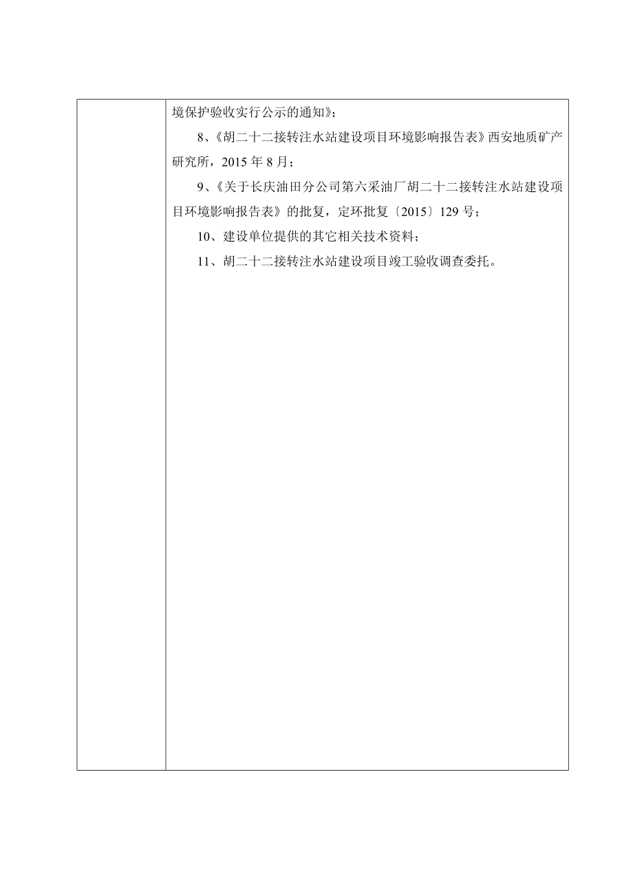 环保验收监测调查报告：验收调查胡二十二接转注水站建设.doc_第2页