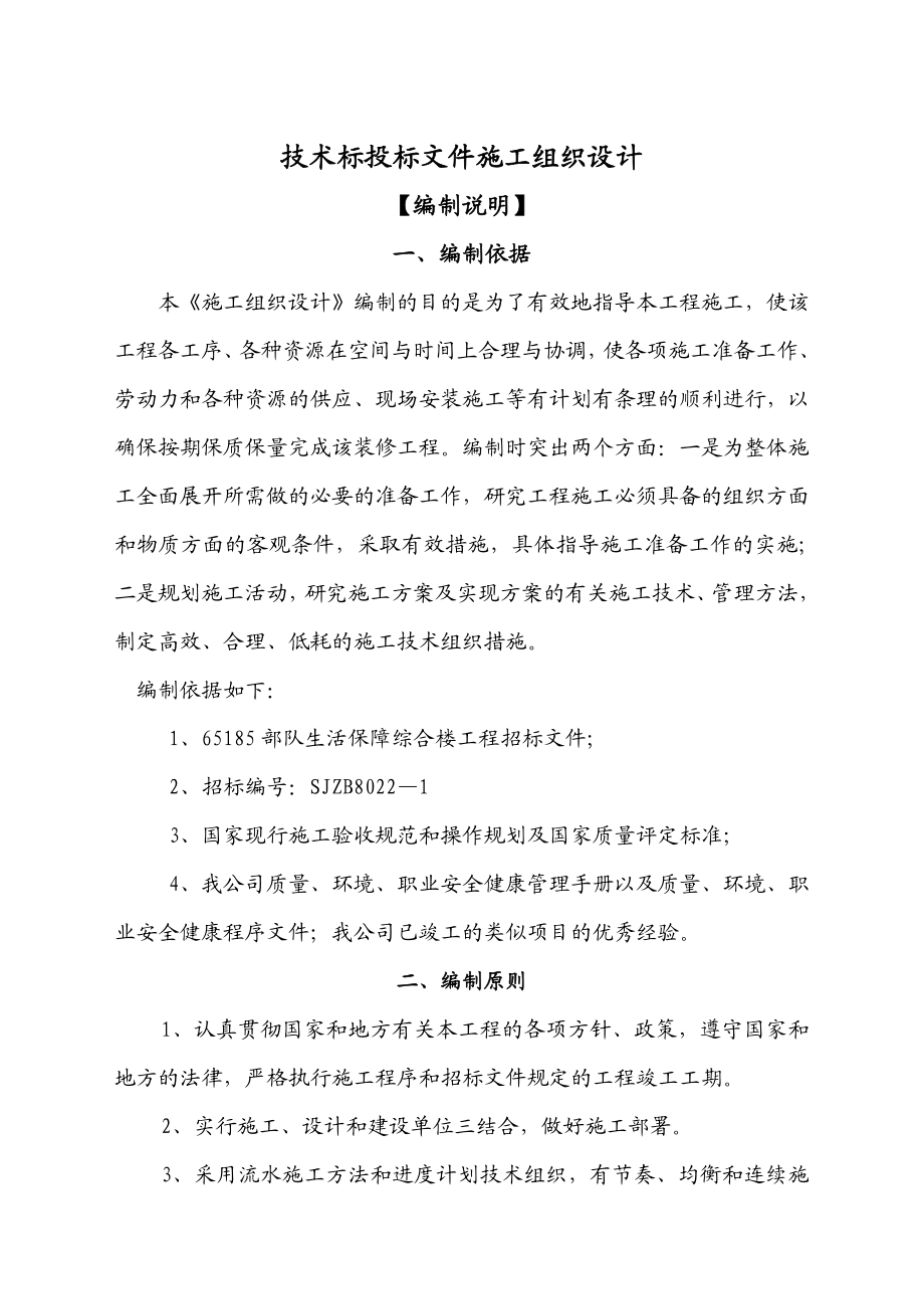 65185部队综合楼施工组织设计.doc_第1页