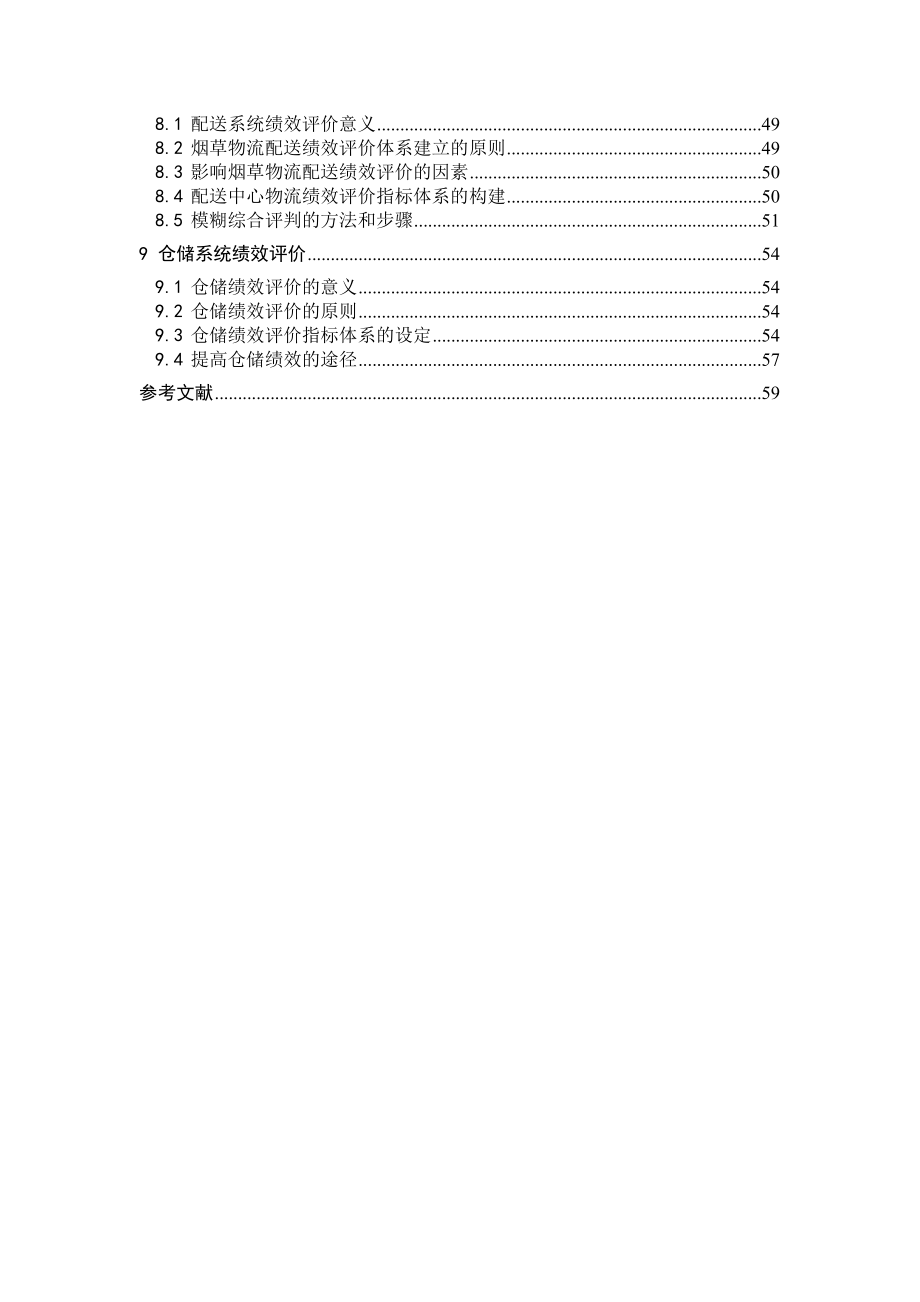 物流系统的规划与设计.doc_第3页