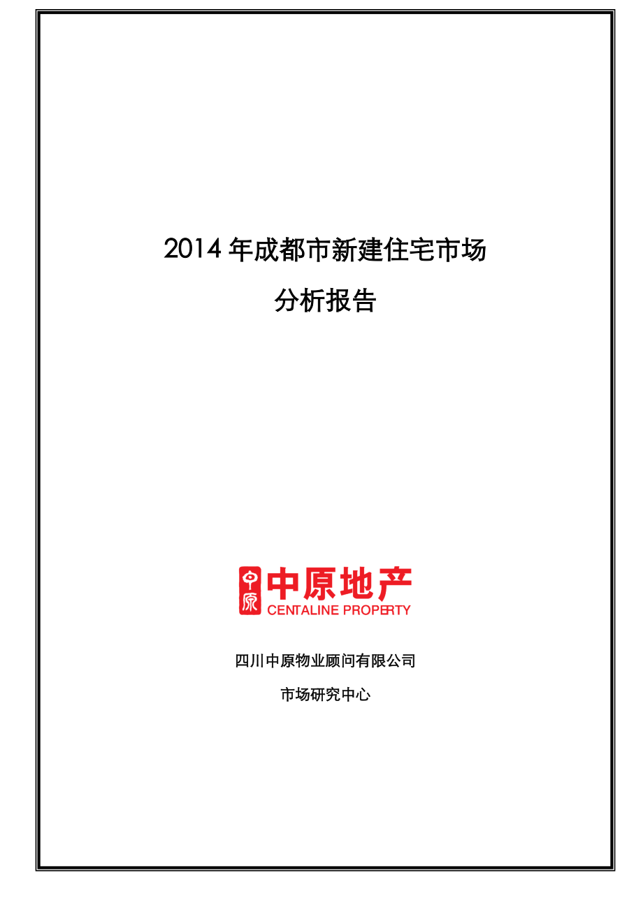 成都市新建住宅市场分析报告.doc_第1页