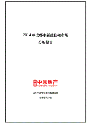 成都市新建住宅市场分析报告.doc