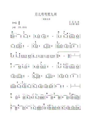 月儿弯弯照九州 二胡曲谱.docx
