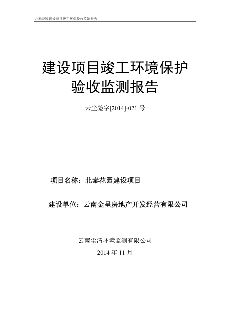 环境影响评价全本公示北泰花园建设项目建设单位：云南金呈房地产开发经营有限公司建设性质：新建895.doc_第1页