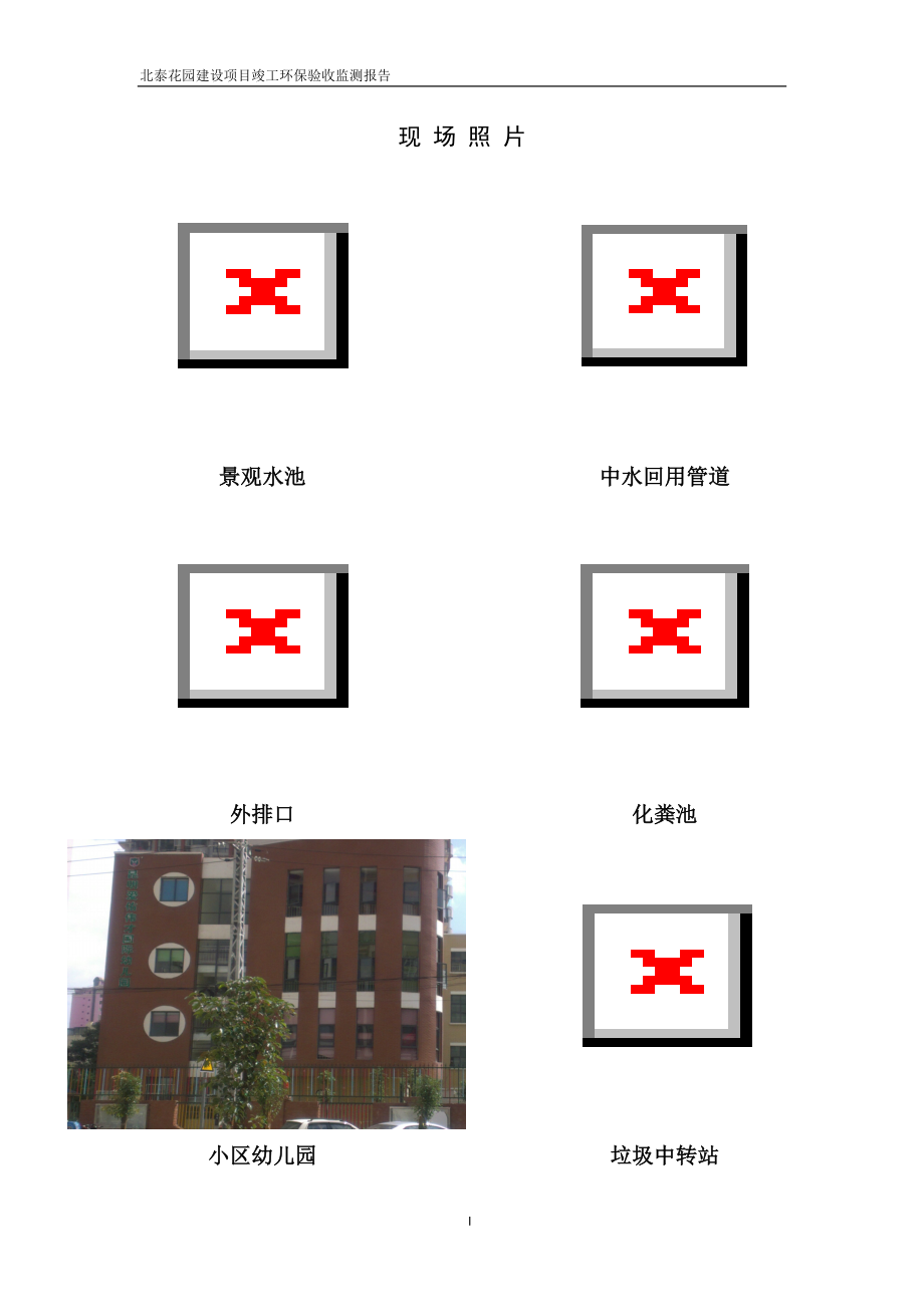 环境影响评价全本公示北泰花园建设项目建设单位：云南金呈房地产开发经营有限公司建设性质：新建895.doc_第3页