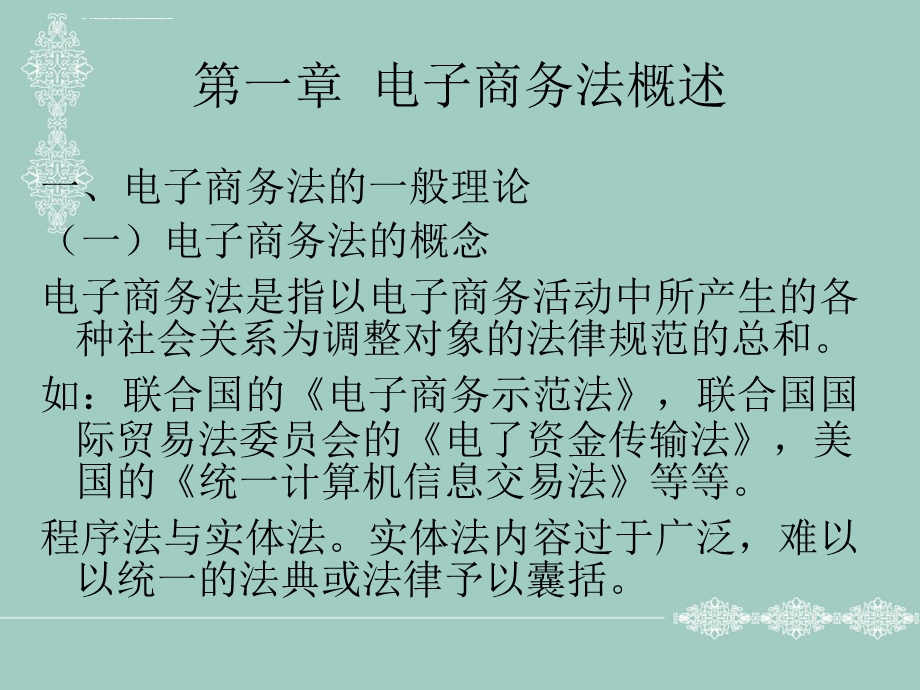 电子商务法律法规ppt课件.ppt_第3页