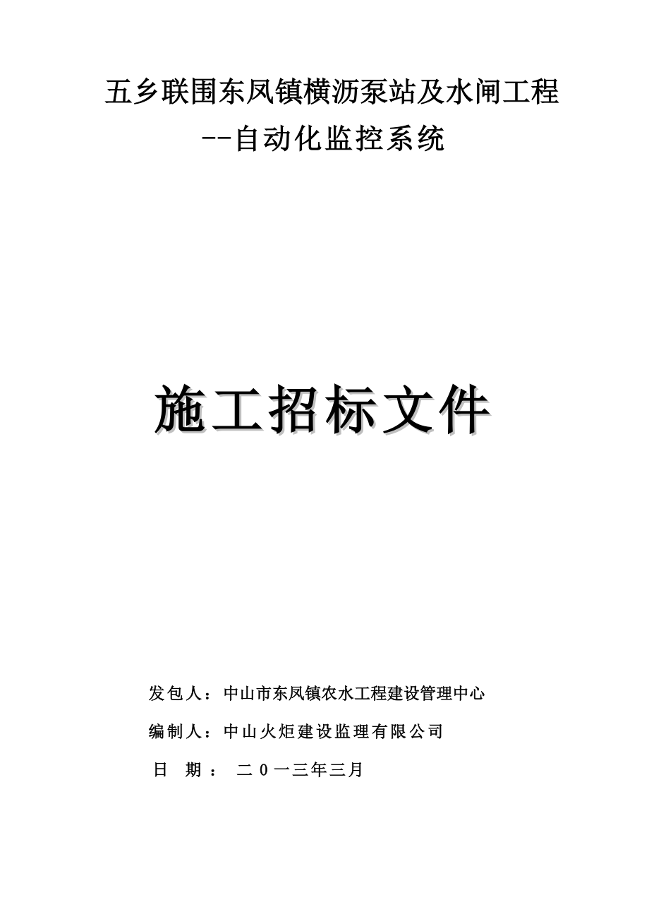 泵站及水闸工程自动化监控系统施工招标文件.doc_第1页