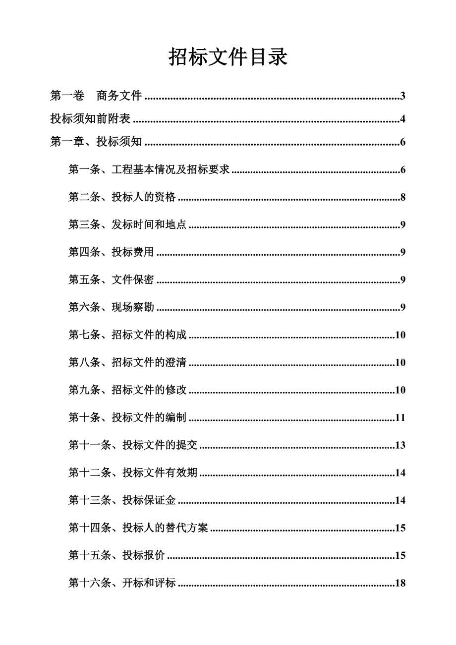 泵站及水闸工程自动化监控系统施工招标文件.doc_第2页