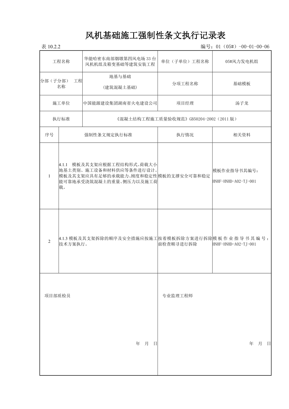 风机基础强制性条文执行记录表.doc_第3页